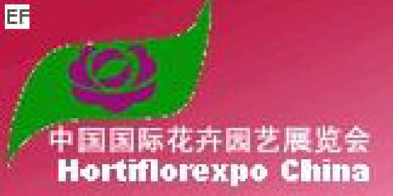 第十届中国国际花卉园艺展览会