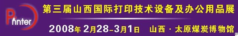 2008ɽʴӡ豸칫Ʒչ