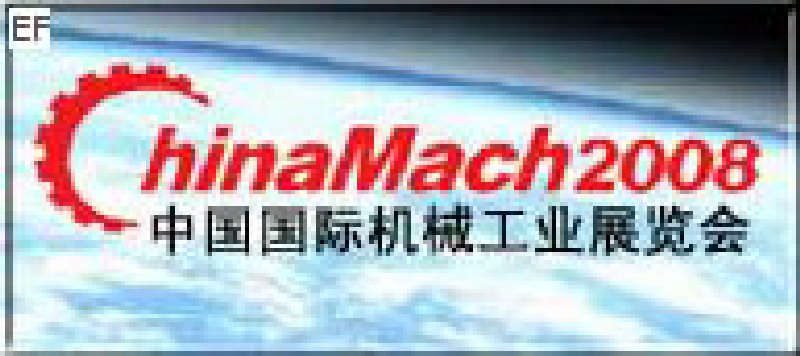 第九届中国国际机械工业展览会