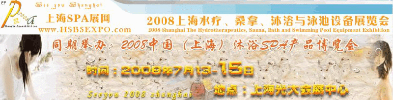 2008йϺˮơɣáԡӾ豸չ<br>2008йϺԡSPAƷ