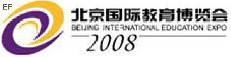 2008北京国际教育博览会