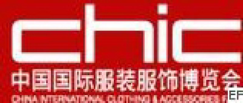 2008中国国际服装服饰博览会