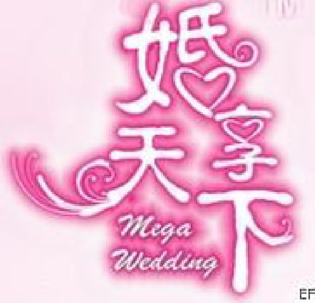 广州国际婚博会