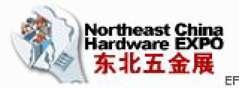 2009第十二届中国东北国际五金工具展览会