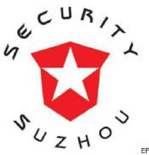 2008苏州社会公共安全产品展览会
