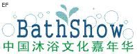 第四届中国沐浴文化嘉年华
