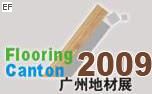 2009中国(广州)国际地面铺装材料展