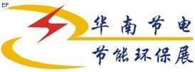 2009华南国际节电和节能环保设备及技术展览会