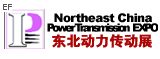 2009第十一届中国东北国际动力传动与控制技术展览会