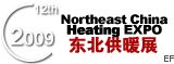 2009中国东北第十二届国际供热供暖、空调、新能源设备展览会