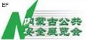 2009内蒙古国际社会公共安全产品与技术设备展览会