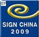 2009广东国际广告展