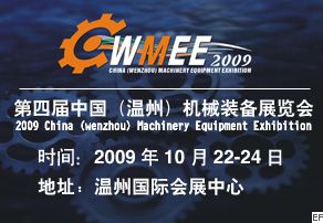 2009第四届中国(温州)机械装备展览会