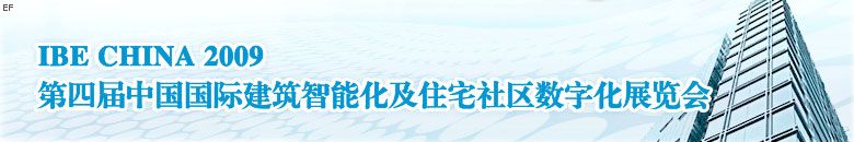 第四届中国国际建筑智能化暨住宅社区数字化展览会