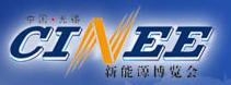 CINEE中国(无锡)国际新能源博览会