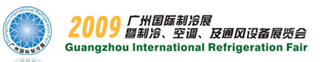 2009广州国际制冷展