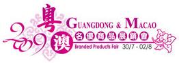 2009年粤澳名优商品展销会