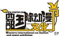 2009西部国际动漫文化节
