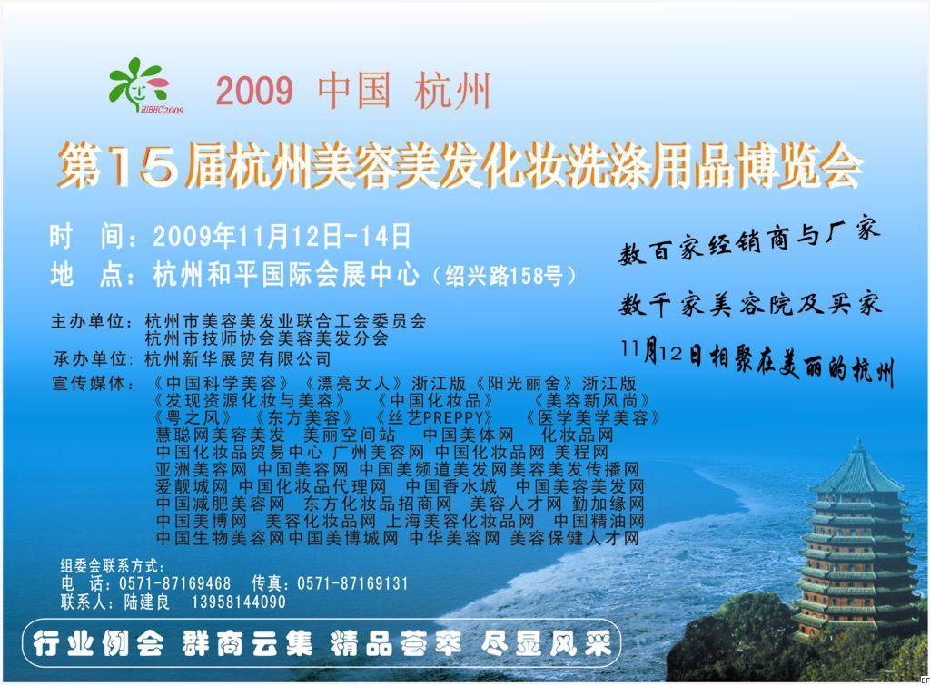 2009第15届杭州美容美发化妆洗涤用品博览会