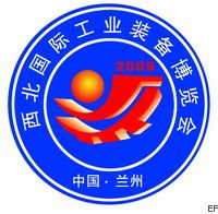 第二届西北(兰州)国际工业装备博览会