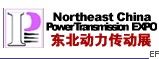 2010第十二届中国东北国际动力传动与控制技术展览会