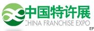 2010第十二届中国特许加盟展览会