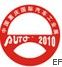 2010第12届重庆国际汽车展览会