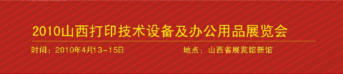2010ɽӡ豸칫Ʒչ