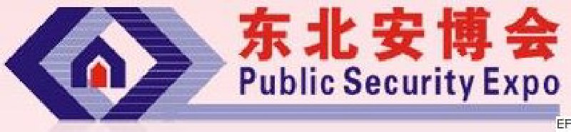 第十二届东北国际公共安全防范产品博览会暨2010第四届东北安防工程商大会