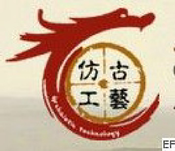 2010第二届中国仿古工艺品及技术展览会暨2010文物衍生创意商品展览会