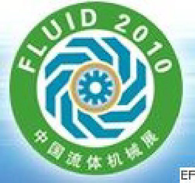 FLUID2010第十届中国国际流体机械展览会