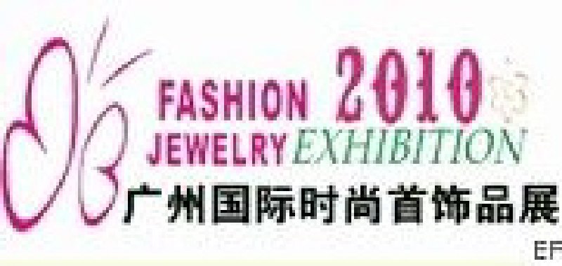 2010第4届广州时尚首饰品及配件展览会