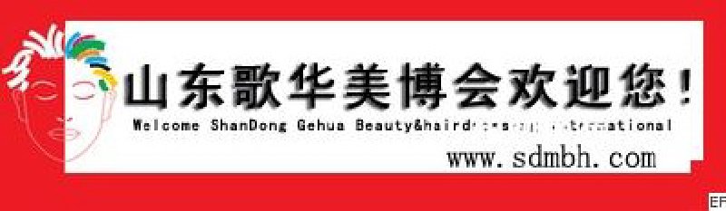 2009第22届山东歌华美容化妆品(济南)博览会