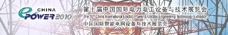 2010ʮйʵ繤豸뼼չ