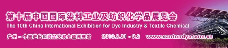 2010ʮйȾϹҵ֯ѧƷչᣨCANTONDYE