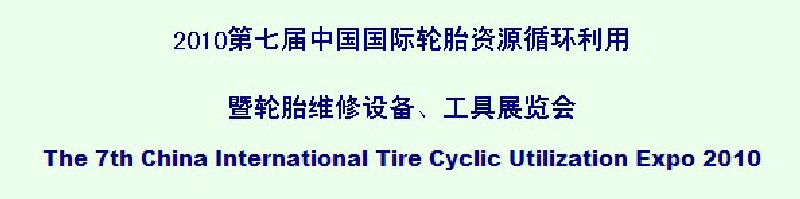 2010߽й̥Դѭ̥ά豸չ