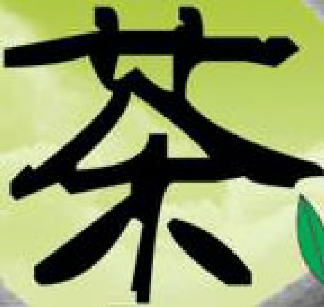 2010中国(青岛)国际茶文化博览会暨紫砂艺术展