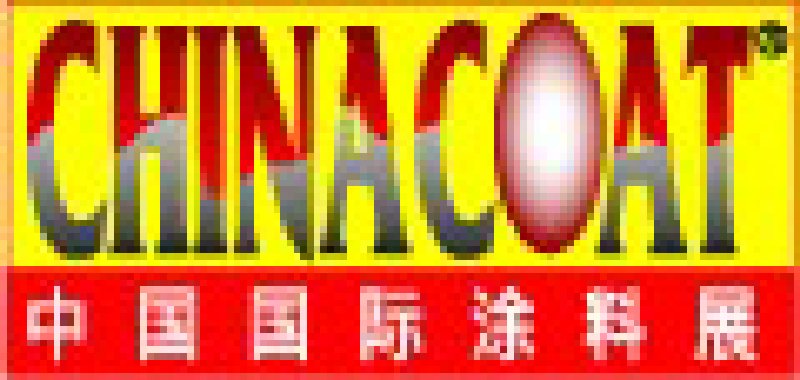 2010第十五届中国国际涂料展