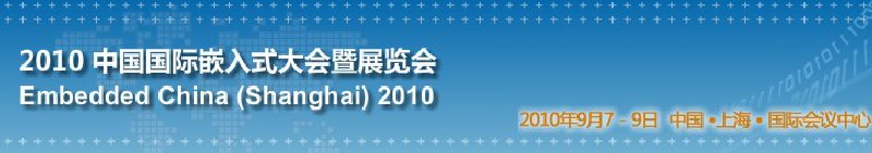 2010йǶʽչ(EmbeddedChina)