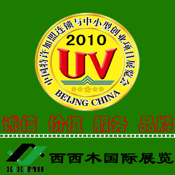 2010第十届北京国际特许加盟连锁与中小型创业项目展览会