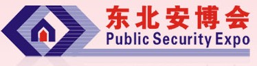 2011第十三届东北国际公共安全防范产品博览会暨2011第五届东北安防工程商大会
