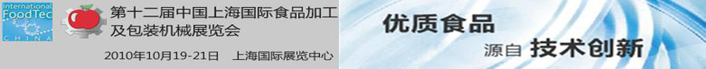 2010ʮйϺʳƷӹװеչ