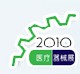 2010第八届中国(上海)国际医疗器械展览会