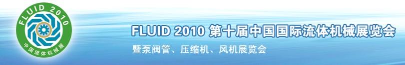 FLUID2010ʮйеչ