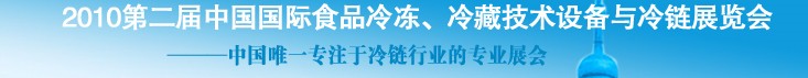 2010ڶйʳƷ䶳ؼ豸չ