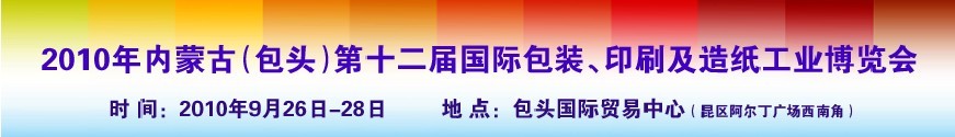 2010ɹŵʮʰװӡˢֽҵ