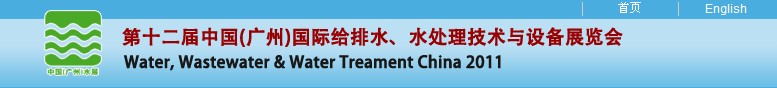 2011ʮйݣʸˮˮ豸չ