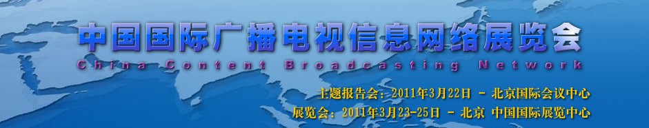 2011йʹ㲥Ϣչ