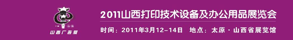 2011ɽӡ豸칫Ʒչ