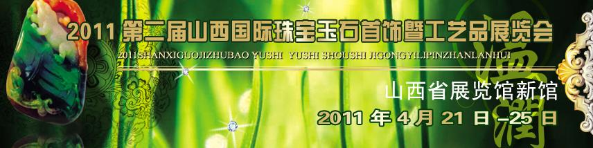 2011ڶɽ鱦ʯ߹Ʒչ